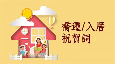 入宅 吉祥話|喬遷賀詞、入厝吉祥話、新居落成祝賀